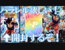 【開封】バラ買い神に愛された漢！　先行発売のビッグバンブースターパック4開封！　前編【スーパードラゴンボールヒーローズ/SDBH/ビッグバンブースターパック4/BM9】