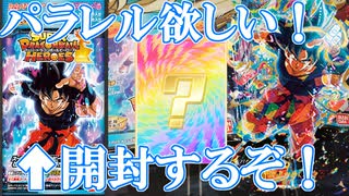【開封】バラ買い神に愛された漢！　先行発売のビッグバンブースターパック4開封！　前編【スーパードラゴンボールヒーローズ/SDBH/ビッグバンブースターパック4/BM9】