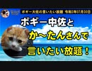 ボギー中佐とか～たんさんで言いたい放題！　ボギー大佐の言いたい放題　2021年07月30日　21時頃　放送分