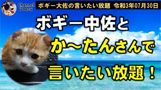 ボギー中佐とか～たんさんで言いたい放題！　ボギー大佐の言いたい放題　2021年07月30日　21時頃　放送分