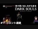 [DARK SOULS] 小ロンド遺跡にひさびさに挑んだらなんか暗かった #11 [4人のハム王]