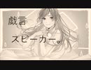 【ボタニカル女子が】戯言スピーカー/covered byあさりな【切なく歌ってみた】