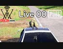 【PUBG】おとあにwave Live 00 ワイルドなスピード 前半