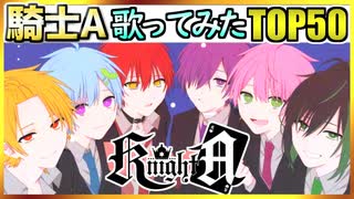 【騎士A】《歌ってみた》再生回数ランキング