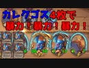 【ハースストーン】ゆっくり遊ぶハースストーン　バトルグラウンドROUND8【ゆっくり実況】