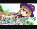毎回床にびたーんするリトルウィッチノベタ実況プレイ第１回