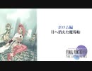 【実況】FF4　月に代わってお仕置き Part8