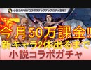 BLEACH ブレソル実況 part2201(小説SAFWYコラボガチャ 今月課金50万 新キャラ2体出るまで！)