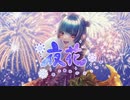 夜花／小春六花