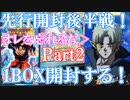 【開封】忘れ去られたハーツ！　最後の1BOXで無事当てて救いたい！　ビッグバンブースターパック4開封　後編【スーパードラゴンボールヒーローズ/SDBH/ビッグバンブースターパック4/BM9】