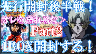 【開封】忘れ去られたハーツ！　最後の1BOXで無事当てて救いたい！　ビッグバンブースターパック4開封　後編【スーパードラゴンボールヒーローズ/SDBH/ビッグバンブースターパック4/BM9】