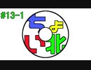 【#13-1】ちょい北のこれってラジオ？【ちょい北の方から】