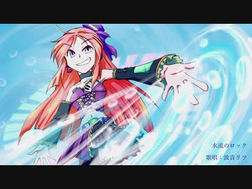 【波音リツ】水流のロック【UTAU／カバー】