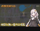 【Factorio】地図に無い星の工場長 ♯21【VOICEROID/ゆっくり実況プレイ】