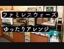 【バラードアレンジ】ファミレスウォーズ【耳コピ】