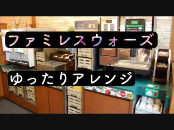 【バラードアレンジ】ファミレスウォーズ【耳コピ】