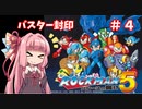 【ロックマン５】琴葉姉妹のロックバスター封印プレイpart4【VOICEROID実況】