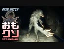 おもしろクソゲー【また角に引っかかってるウェアウルフ】Skin Witch