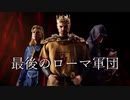【CK3】最後のローマ軍団【パラド女子会】