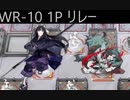 【ワイドなアークナイツ】画中人 WR-10ワンオペリレー