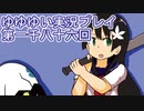 全員集合！　結城友奈は勇者である　花結いのきらめき実況プレイpart1086