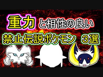 【重力パ解説】重力と相性の良い禁止伝説３選【ポケモン剣盾ゆっくり実況】