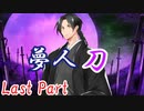 夢人刀 Last Part【テトラ寿司会シノビガミ】