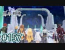#157 軌跡好きの【創の軌跡】実況だよ