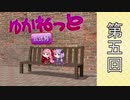 【ボイロラジオ】ゆかねっと放送局♯5【隔週配信】