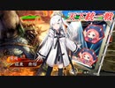 アリアルの三国志大戦実況【天下統一戦】