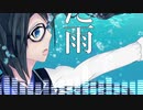 【人力ボカロ】雨、水槽の中の私【三峰結華】