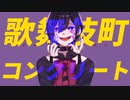 【初音ミク】歌舞伎町コンクリート