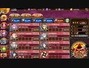 御城プロジェクト：RE 地獄：閻魔の闘技場 焦熱地獄 四層 10審 普通にクリア