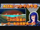 アーマードコアｆA「はい？レーダー有効視野角度？？」