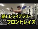 【筋トレライブラリー】フロントレイズ