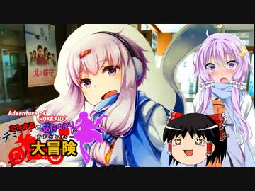 【ゆかり車載】たねまると結月ゆかりの大冒険【北海道の冒険Part.3】