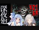 【深夜廻】深：あかりと葵と夜の町 #21(終)【VOICEROID実況】【A.I.VOICE実況】