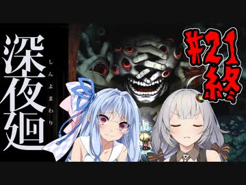 【深夜廻】深：あかりと葵と夜の町 #21(終)【VOICEROID実況】【A.I.VOICE実況】