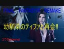 【PS4】幼馴染のティファと再会‼　FINALFANTASYⅦREMAKE#5【ゆったり実況動画】