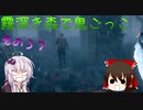 【ゆっくり＆ボイロ】霧深き森で鬼ごっこ　その３７