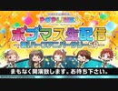 「アイドルマスター ポップリンクス」ポプマス生配信　～祝！ハーフアニバーサリーSP～ コメ有アーカイブ(1)