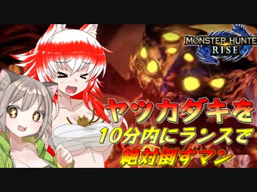 【MHRise】オオカミちゃんが行く！モンハンライズ ヤツカダキ編