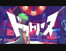 【歌ってみた】ドクトリーヌ - 煮ル果実 / ｵｵﾀ廻ﾙ (cover)