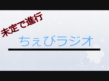 未定で進行ちぇびラジオ