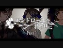 【CoC】エンドロールを君と共に Part1【実卓リプレイ】