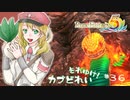 実況■ルーンファクトリー5 それゆけカブ奴隷　Part36【ネタバレあり】