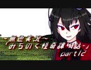 《無色実況》【心霊ホラーノベル】第四話[再会]「みちのく怪奇譚」  part12