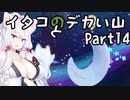 【CELESTE】イタコとデカい山 Part14