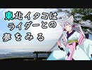 東北イタコはライダーとの夢をみる　～国東編後編～