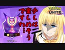 LOLの知識でポケキッズ相手に無双したかったMOBAお嬢様【ポケモンユナイト】【ゆっくり実況】
